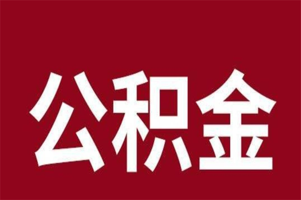 固始个人住房离职公积金取出（离职个人取公积金怎么取）