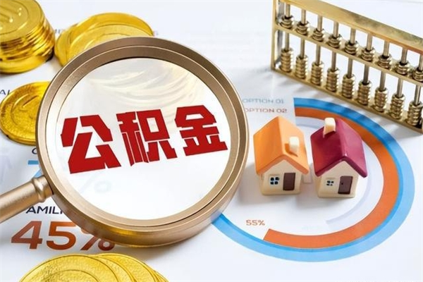 固始住房封存公积金提（封存公积金怎么提）