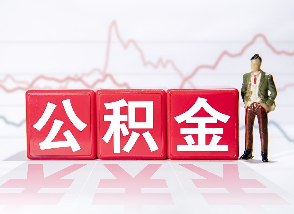 固始个人住房公积金可以取吗（公积金个人是否可以提取）