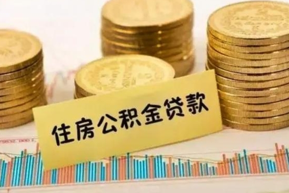 固始公积金离职怎么取（公积金离职了怎么取）