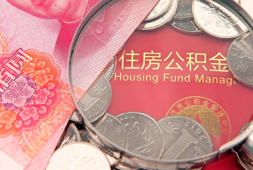 固始公积金代取中介可信吗（住房公积金代取中介）