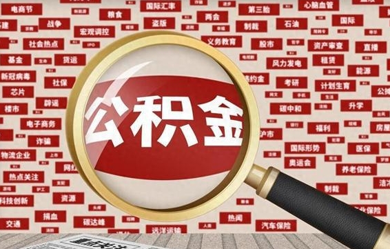 固始辞职可以取住房公积金（辞职了可以取出公积金吗）