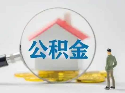 固始取住房公积金（取住房公积金最新政策）