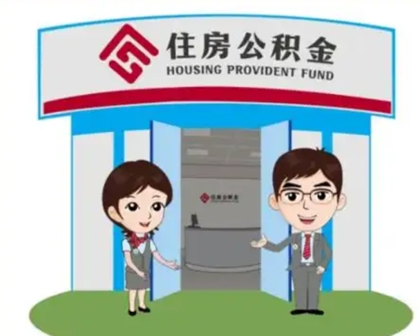 固始住房离职公积金可以全部取出来吗（离职住房公积金可以全部提取吗）