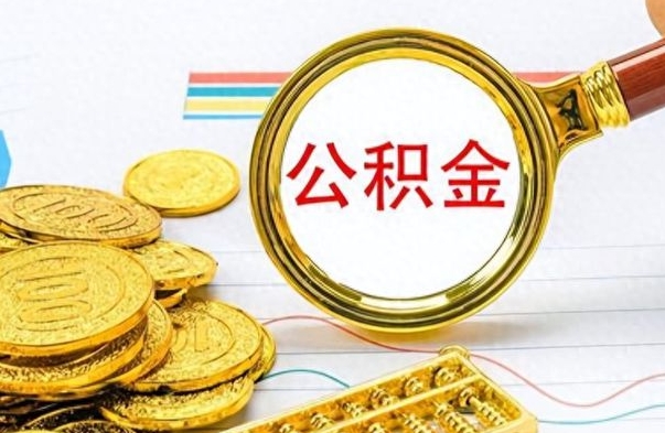 固始公积金全部取（公积金全部取出来怎么取）